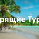 Горящие туры: как поймать удачу за хвост и отдохнуть выгодно